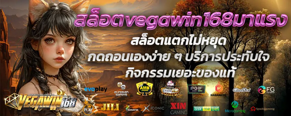 สล็อตvegawin168มาแรง