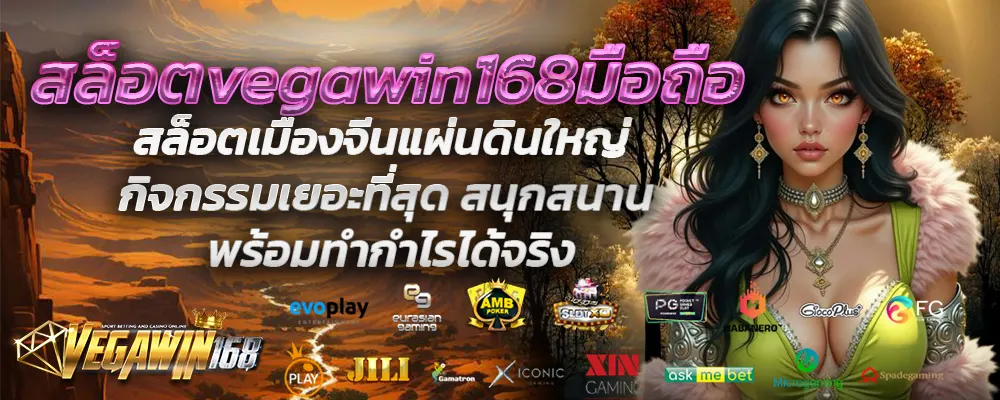 สล็อตvegawin168มือถือ