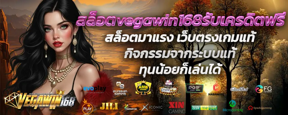 สล็อตvegawin168รับเครดิตฟรี