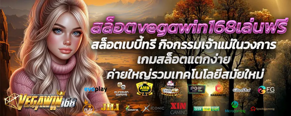 สล็อตvegawin168เล่นฟรี
